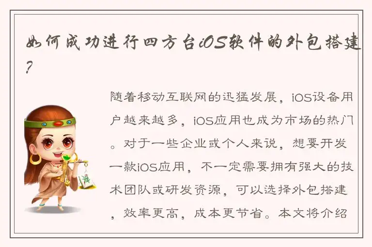 如何成功进行四方台iOS软件的外包搭建？