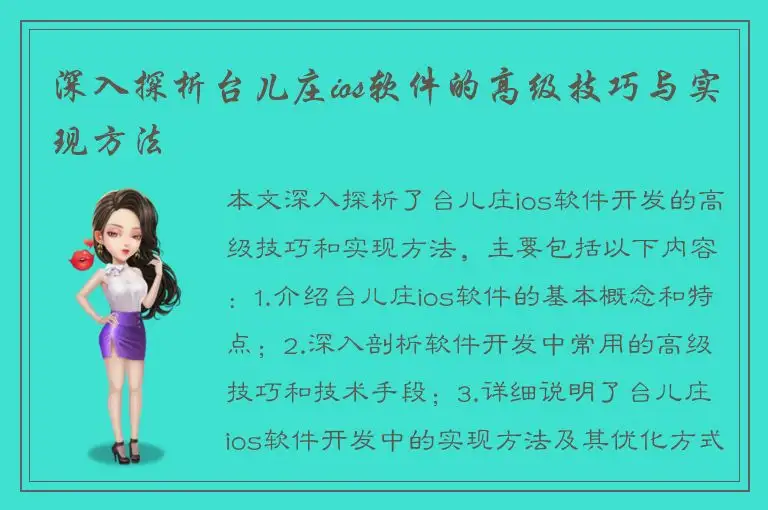 深入探析台儿庄ios软件的高级技巧与实现方法