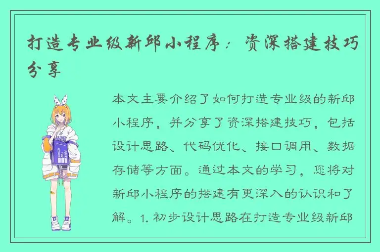 打造专业级新邱小程序：资深搭建技巧分享