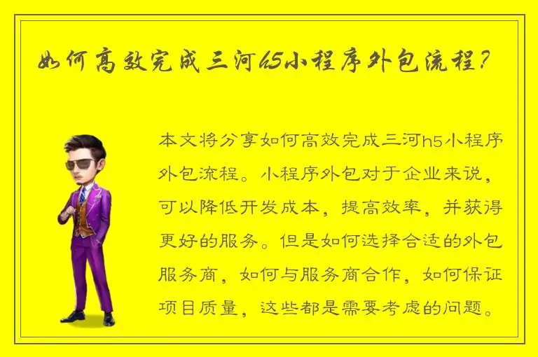 如何高效完成三河h5小程序外包流程？