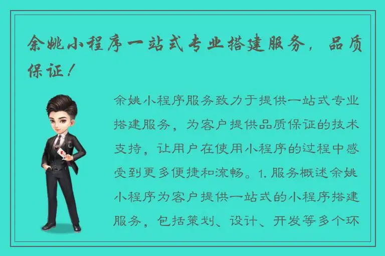 余姚小程序一站式专业搭建服务，品质保证！