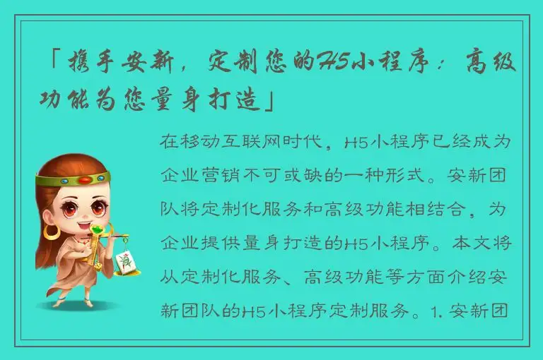 「携手安新，定制您的H5小程序：高级功能为您量身打造」