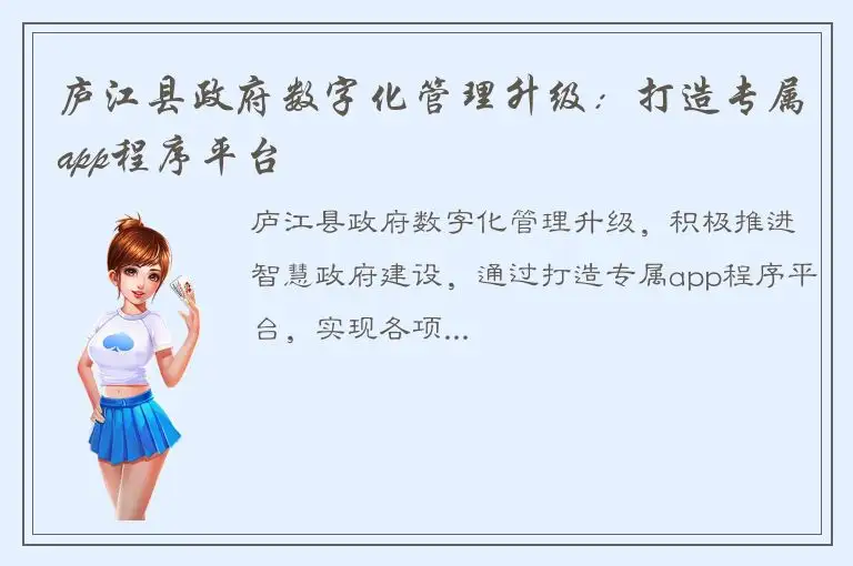 庐江县政府数字化管理升级：打造专属app程序平台