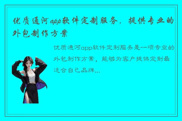 优质通河app软件定制服务，提供专业的外包制作方案