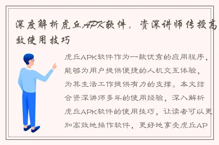 深度解析虎丘APK软件，资深讲师传授高效使用技巧