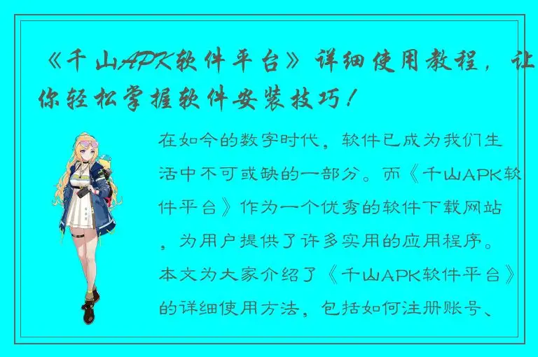 《千山APK软件平台》详细使用教程，让你轻松掌握软件安装技巧！