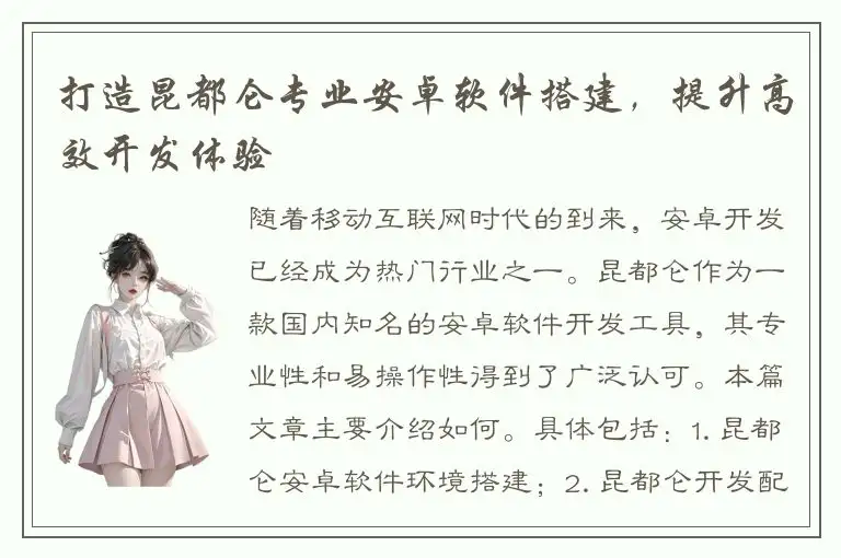 打造昆都仑专业安卓软件搭建，提升高效开发体验