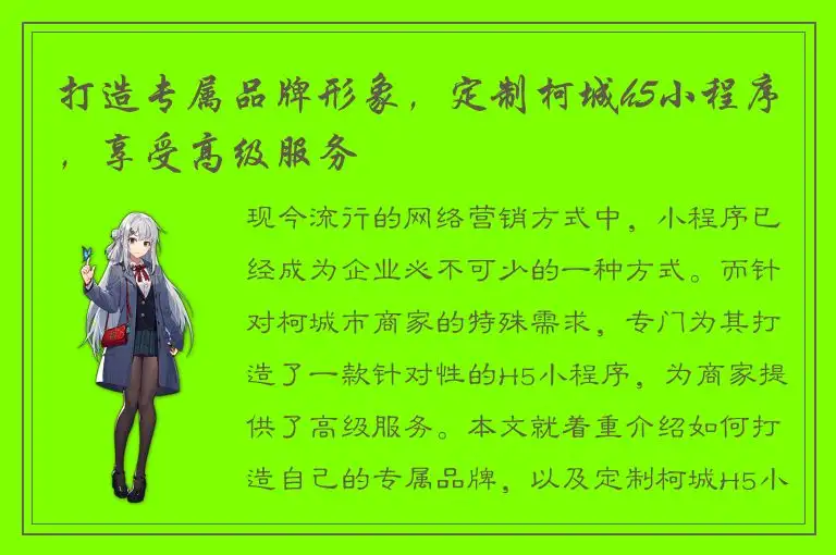 打造专属品牌形象，定制柯城h5小程序，享受高级服务