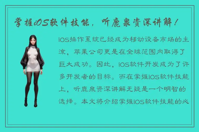 掌握iOS软件技能，听鹿泉资深讲解！