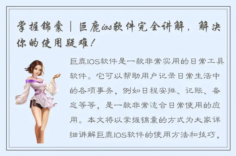 掌握锦囊｜巨鹿ios软件完全讲解，解决你的使用疑难！