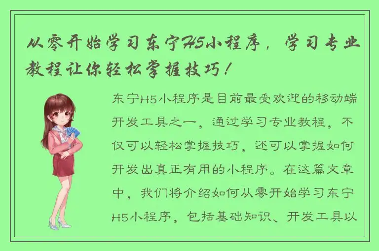 从零开始学习东宁H5小程序，学习专业教程让你轻松掌握技巧！
