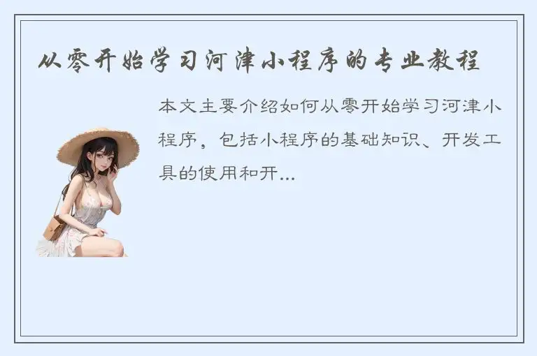 从零开始学习河津小程序的专业教程