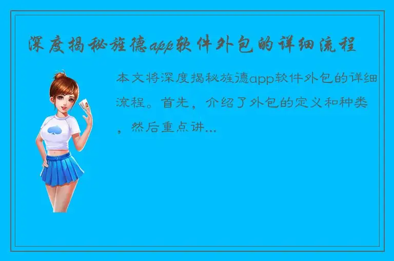 深度揭秘旌德app软件外包的详细流程