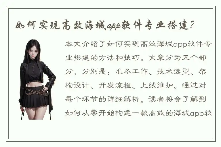 如何实现高效海城app软件专业搭建？