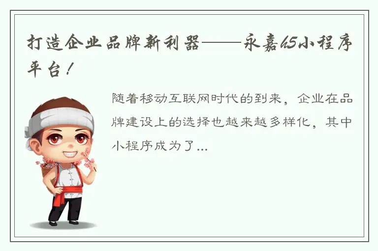 打造企业品牌新利器——永嘉h5小程序平台！