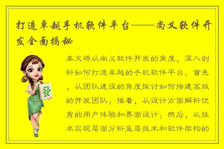 打造卓越手机软件平台——尚义软件开发全面揭秘