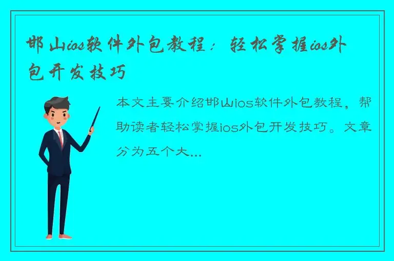 邯山ios软件外包教程：轻松掌握ios外包开发技巧