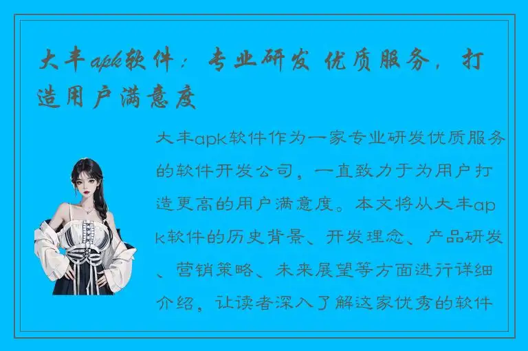 大丰apk软件：专业研发 优质服务，打造用户满意度