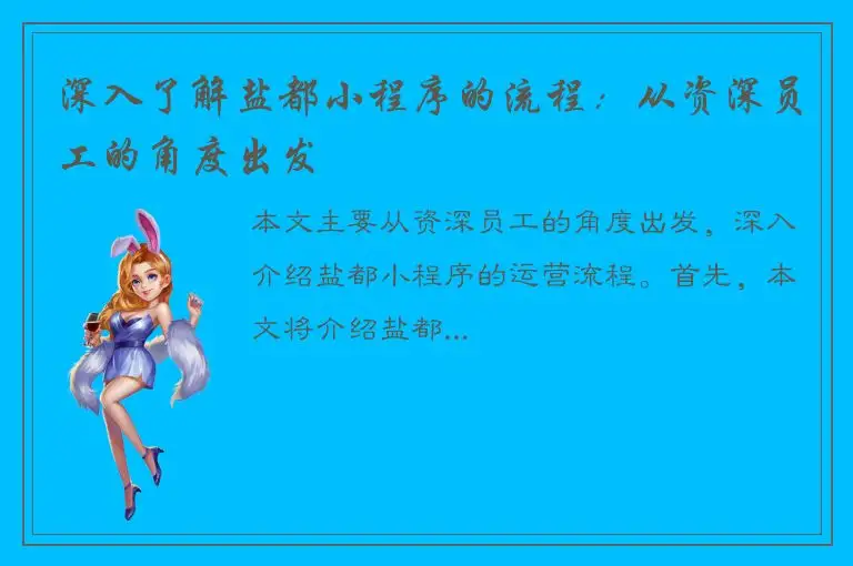 深入了解盐都小程序的流程：从资深员工的角度出发
