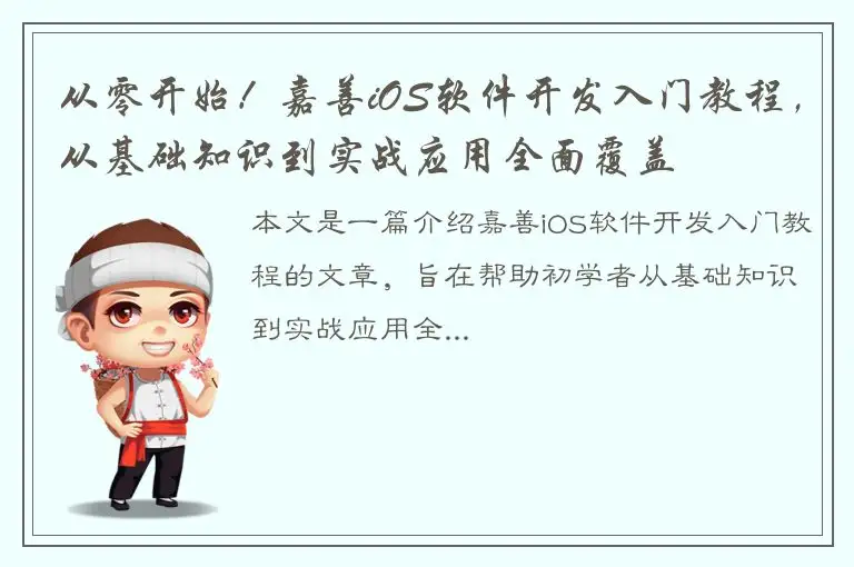 从零开始！嘉善iOS软件开发入门教程，从基础知识到实战应用全面覆盖