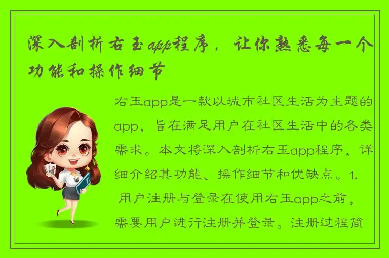 深入剖析右玉app程序，让你熟悉每一个功能和操作细节