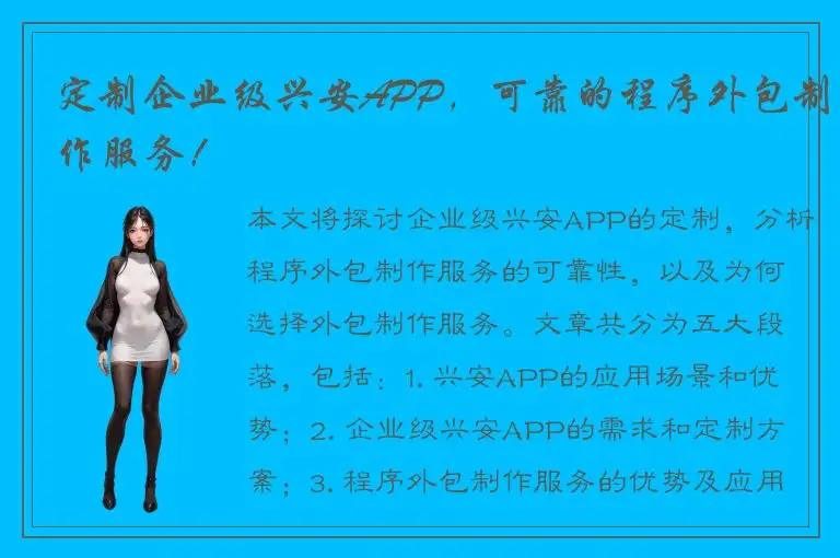 定制企业级兴安APP，可靠的程序外包制作服务！