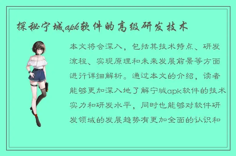 探秘宁城apk软件的高级研发技术