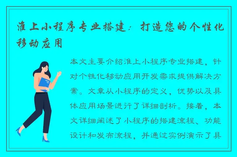 淮上小程序专业搭建：打造您的个性化移动应用