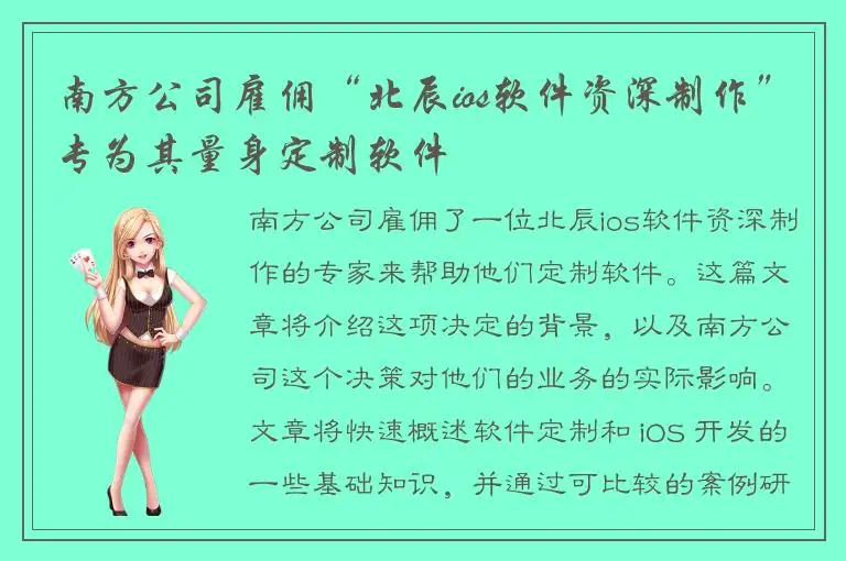 南方公司雇佣“北辰ios软件资深制作”专为其量身定制软件