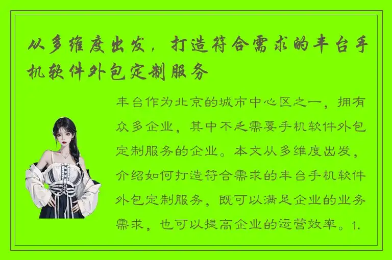 从多维度出发，打造符合需求的丰台手机软件外包定制服务