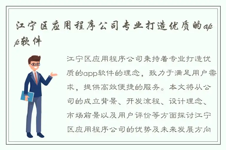 江宁区应用程序公司专业打造优质的app软件