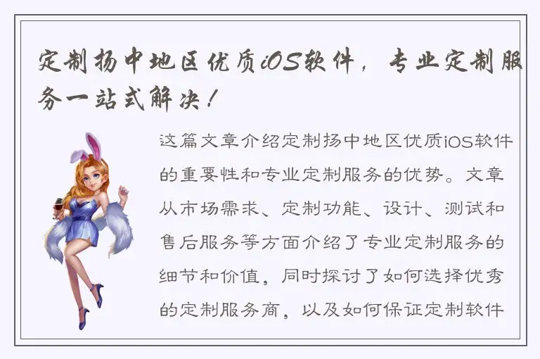 定制扬中地区优质iOS软件，专业定制服务一站式解决！