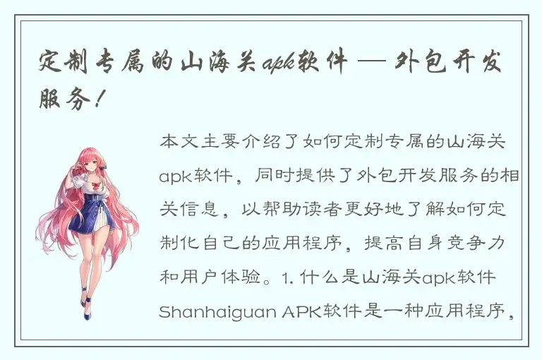 定制专属的山海关apk软件 — 外包开发服务！