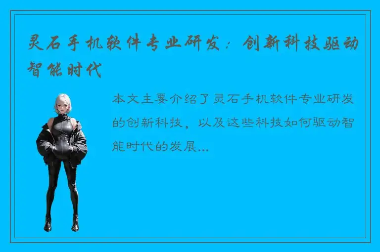 灵石手机软件专业研发：创新科技驱动智能时代