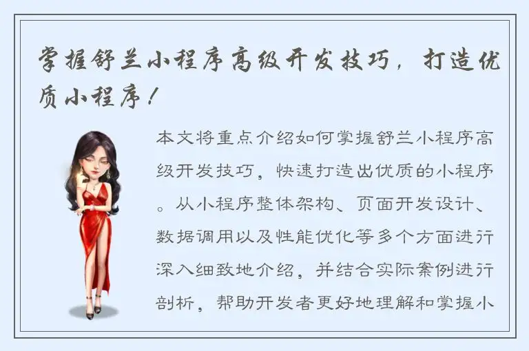 掌握舒兰小程序高级开发技巧，打造优质小程序！