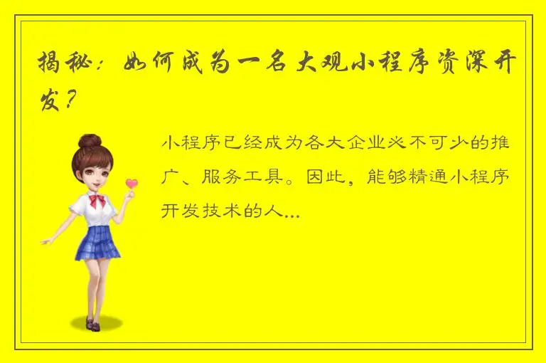 揭秘：如何成为一名大观小程序资深开发？