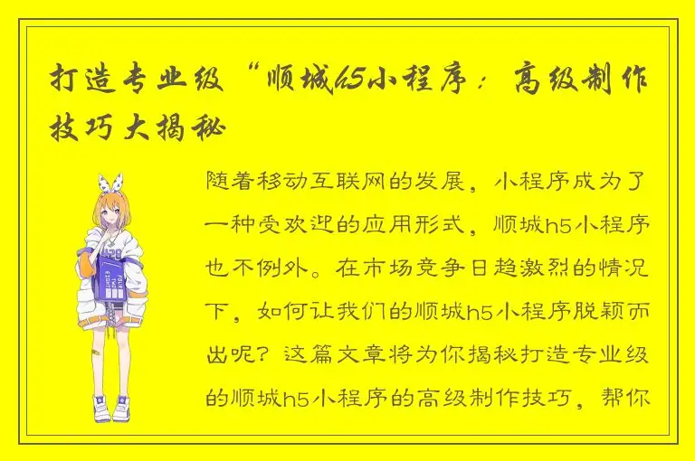 打造专业级“顺城h5小程序：高级制作技巧大揭秘