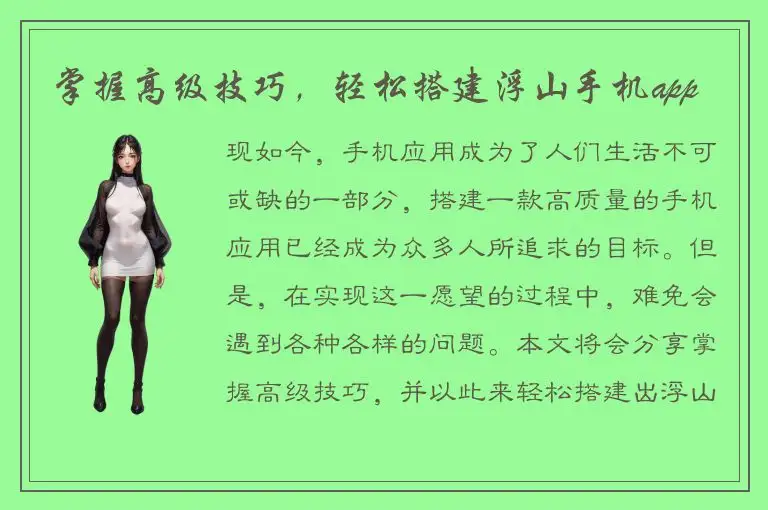 掌握高级技巧，轻松搭建浮山手机app