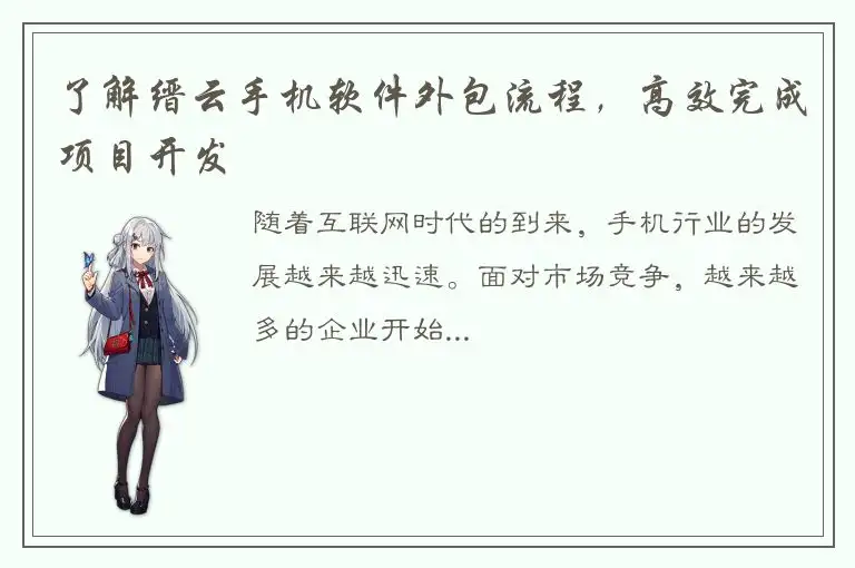 了解缙云手机软件外包流程，高效完成项目开发