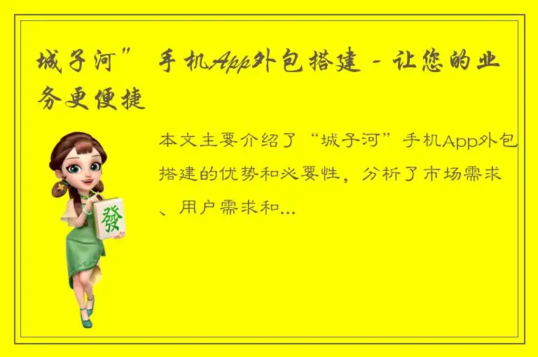 城子河” 手机App外包搭建 - 让您的业务更便捷