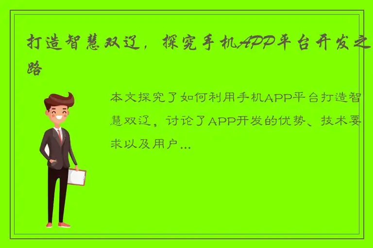 打造智慧双辽，探究手机APP平台开发之路