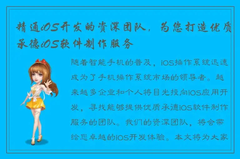 精通iOS开发的资深团队，为您打造优质承德iOS软件制作服务