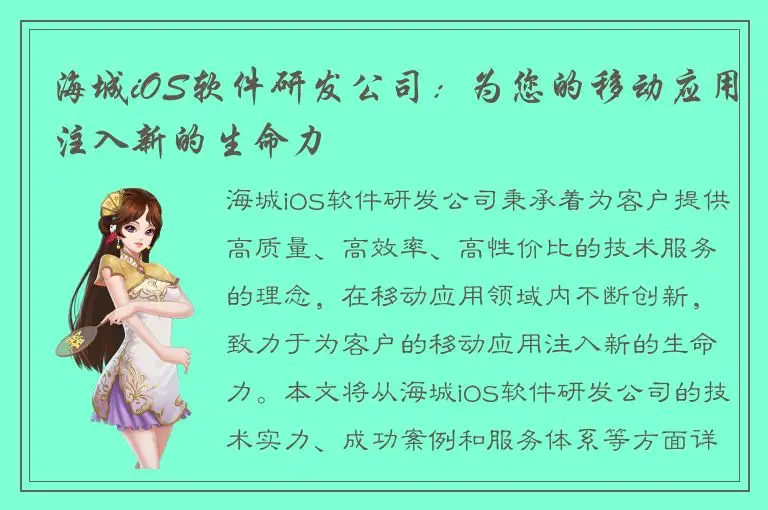 海城iOS软件研发公司：为您的移动应用注入新的生命力