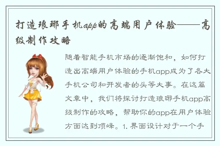 打造琅琊手机app的高端用户体验——高级制作攻略