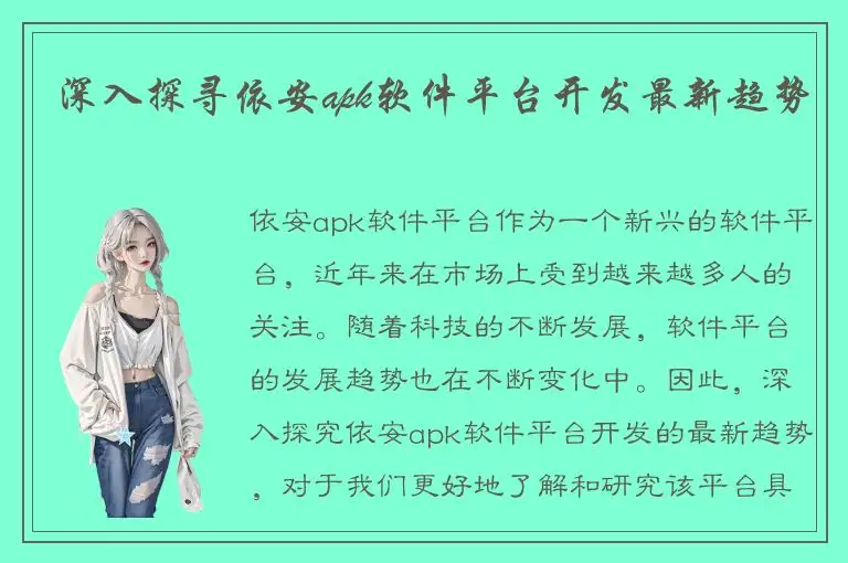 深入探寻依安apk软件平台开发最新趋势