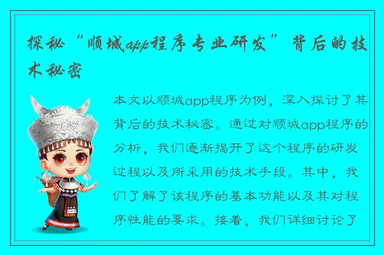 探秘“顺城app程序专业研发”背后的技术秘密