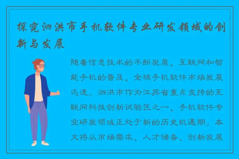 探究泗洪市手机软件专业研发领域的创新与发展
