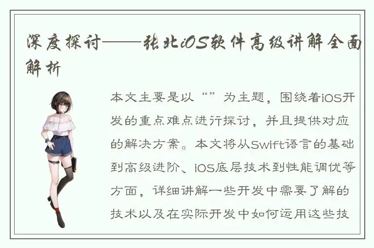 深度探讨——张北iOS软件高级讲解全面解析