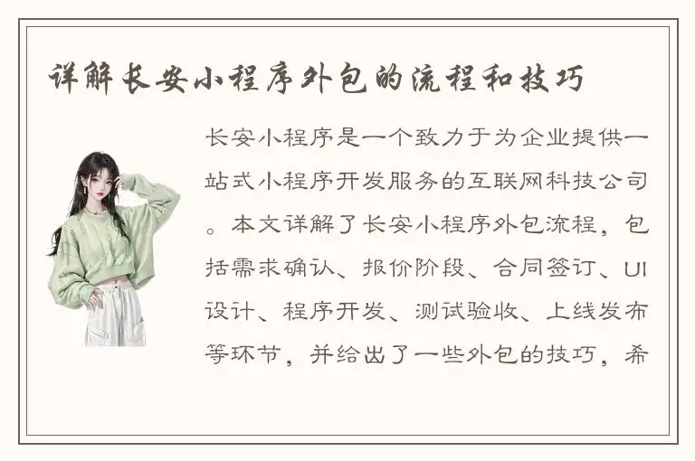 详解长安小程序外包的流程和技巧