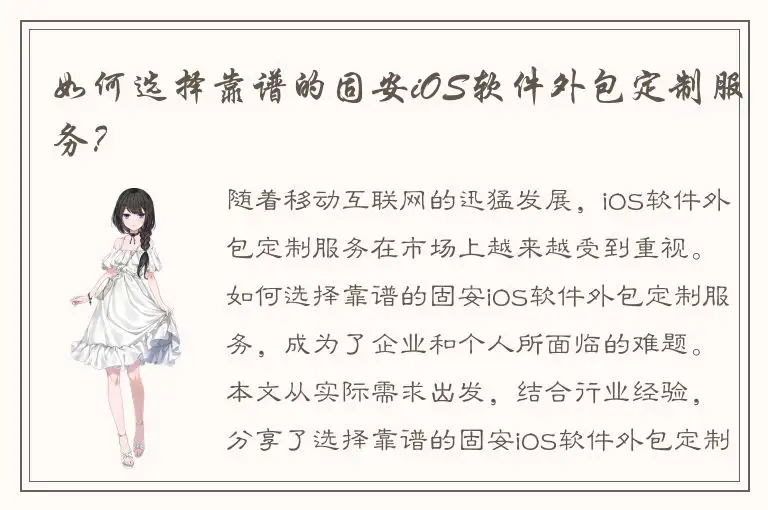 如何选择靠谱的固安iOS软件外包定制服务？
